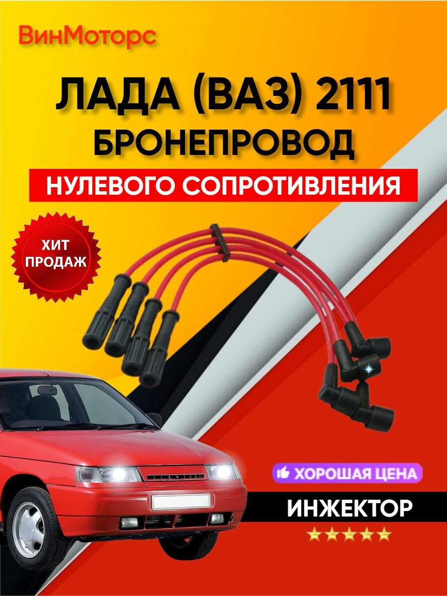Высоковольтные бронепровода ВАЗ 2111 8кл. Нулевого сопротивления (Красные).
