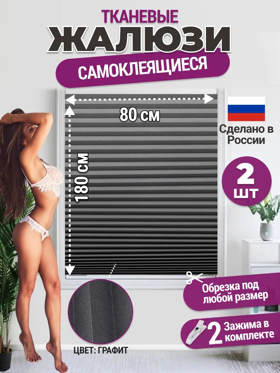 Жалюзи самоклеящиеся тканевые 2 шт 80*180 см шторы на окна