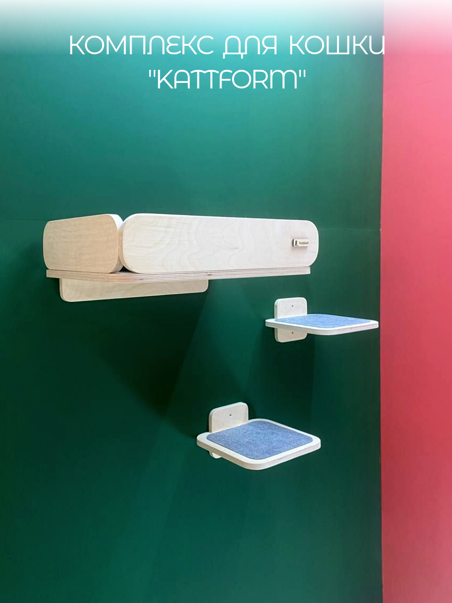 Настенный комплекс для кошки "Kattform" с лежанкой с бортиком и 2 полками