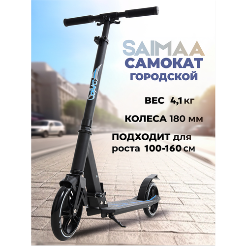 Самокат городской двухколесный Saimaa, для детей и взрослых, черный