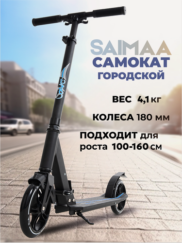 Изображение товара Самокат городской двухколесный Saimaa, для детей и взрослых, черный
