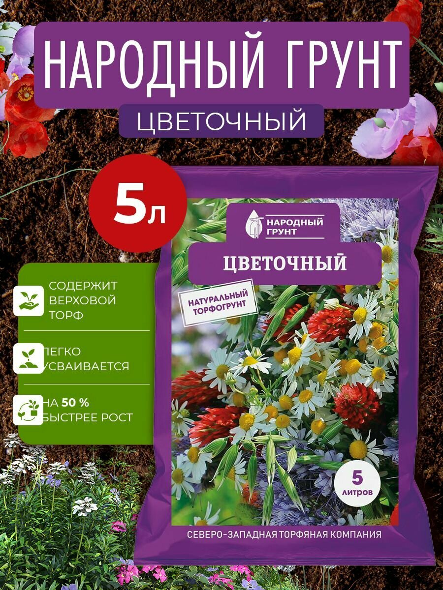 Грунт Цветочный  Народный грунт  5 л
