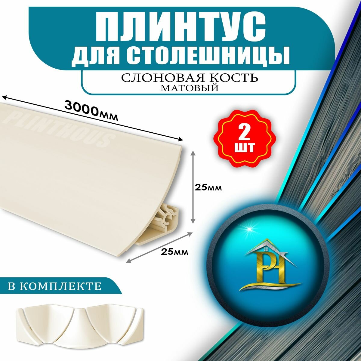 Плинтус для столешницы из ПВХ - 25х25 - 3000мм - 2шт - Слоновая кость матовый + Набор комплектующих