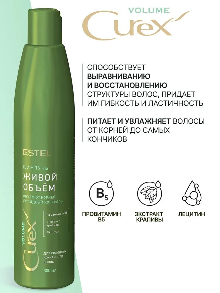 ESTEL / Curex Volume – Шампунь для склонных к жирности волос «Живой объем», 300мл, (арт: CR300/S2) — фото 1