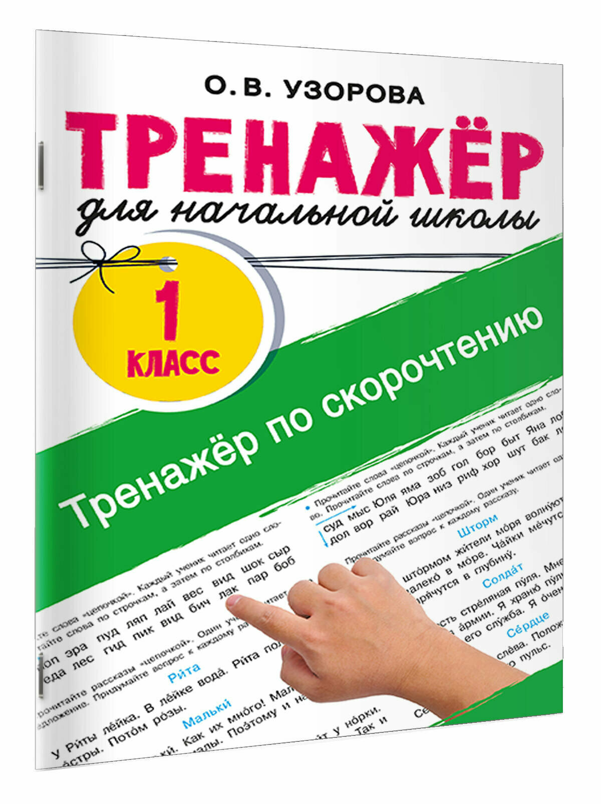 Тренажёр по скорочтению Узорова О. В.