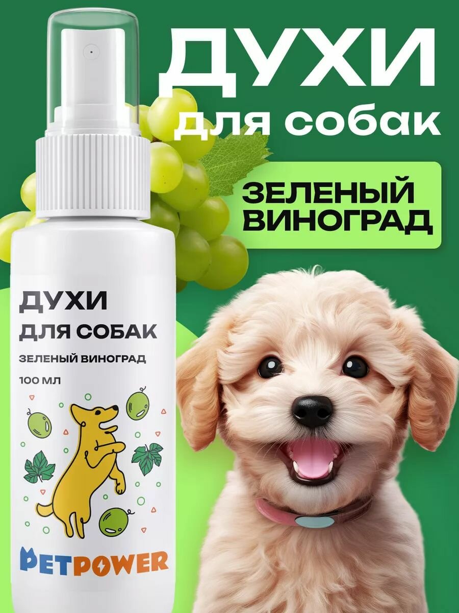 Спрей PETPOWER "Зеленый виноград" для собак от запаха флакон 100мл