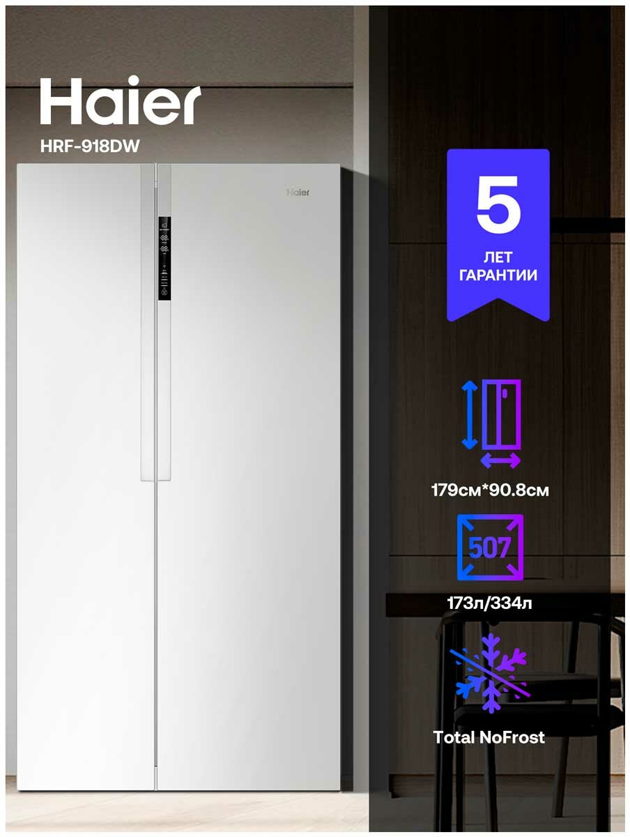 Холодильник Side-by-Side Haier HRF-918DW, LED-дисплей, No Frost, белый