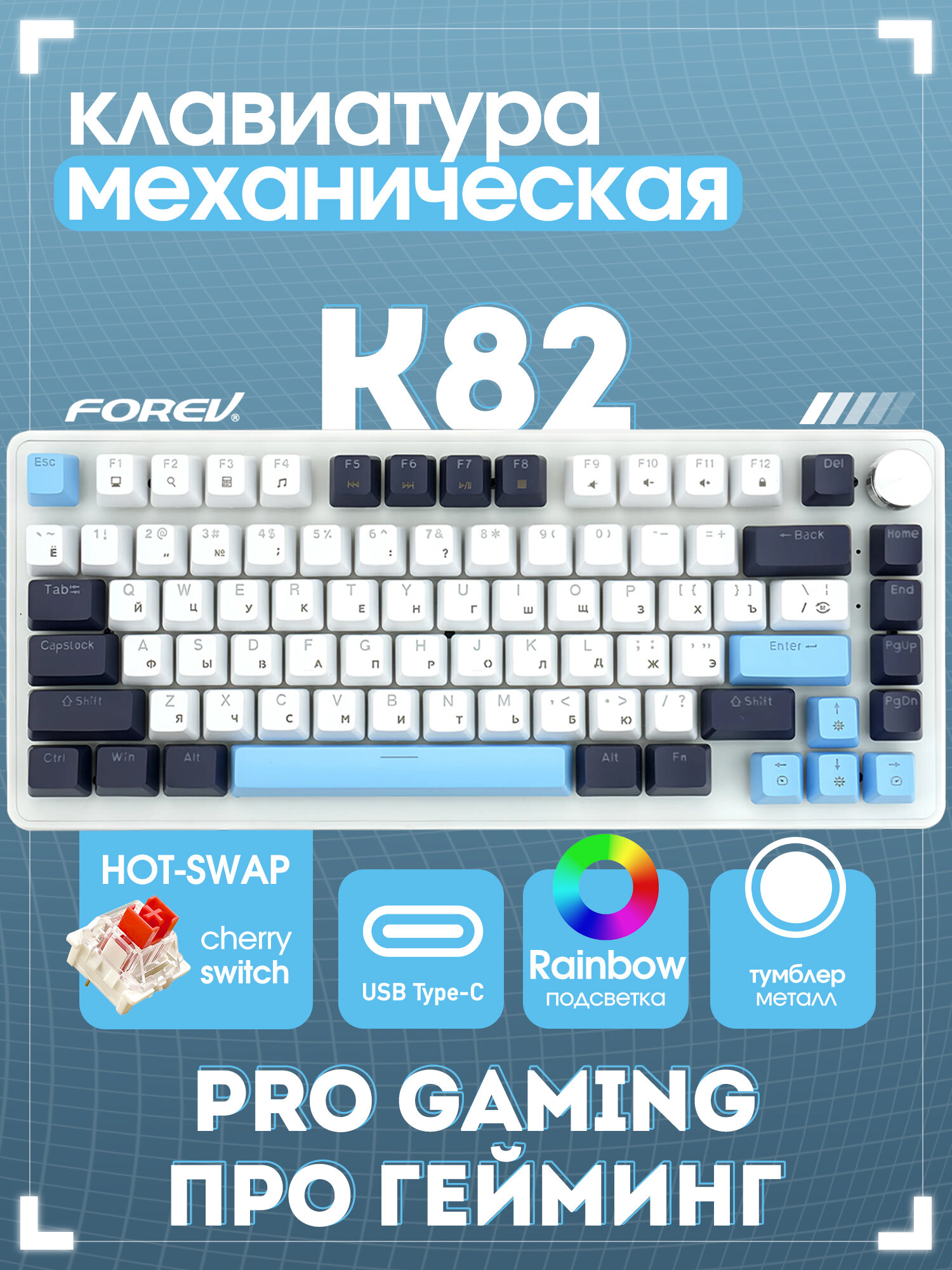 Клавиатура механическая игровая Forev с подсветкой и проводом