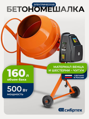 Изображение товара Бетономешалка электрическая Сибртех БСН-160, объем 160 л, 500 Вт, чугунный венец, 95512