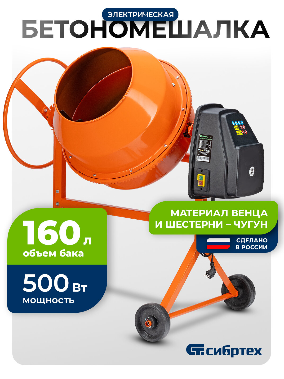 Бетономешалка электрическая Сибртех БСН-160 объем 160 л 500 Вт чугунный венец 95512