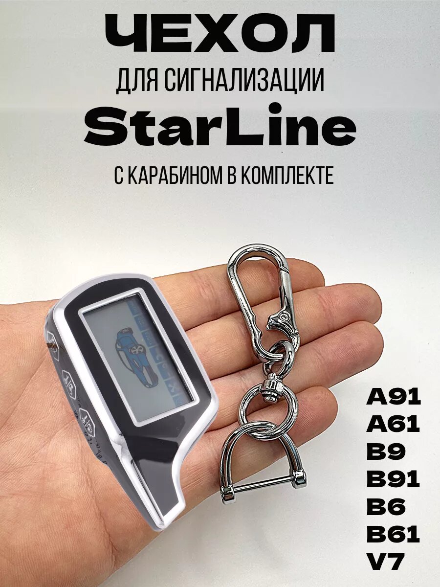 Чехол на брелок Starline A91, A61, B9, B91, B6, B61, V7 черный