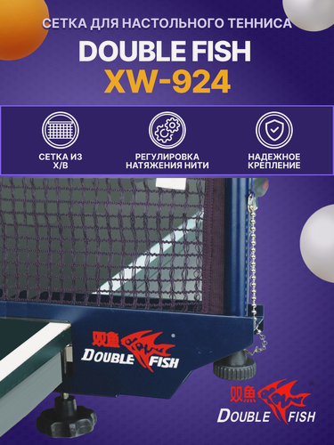 Изображение товара Сетка для настольного тенниса Double Fish 924, хлопок, регулируемая, винт