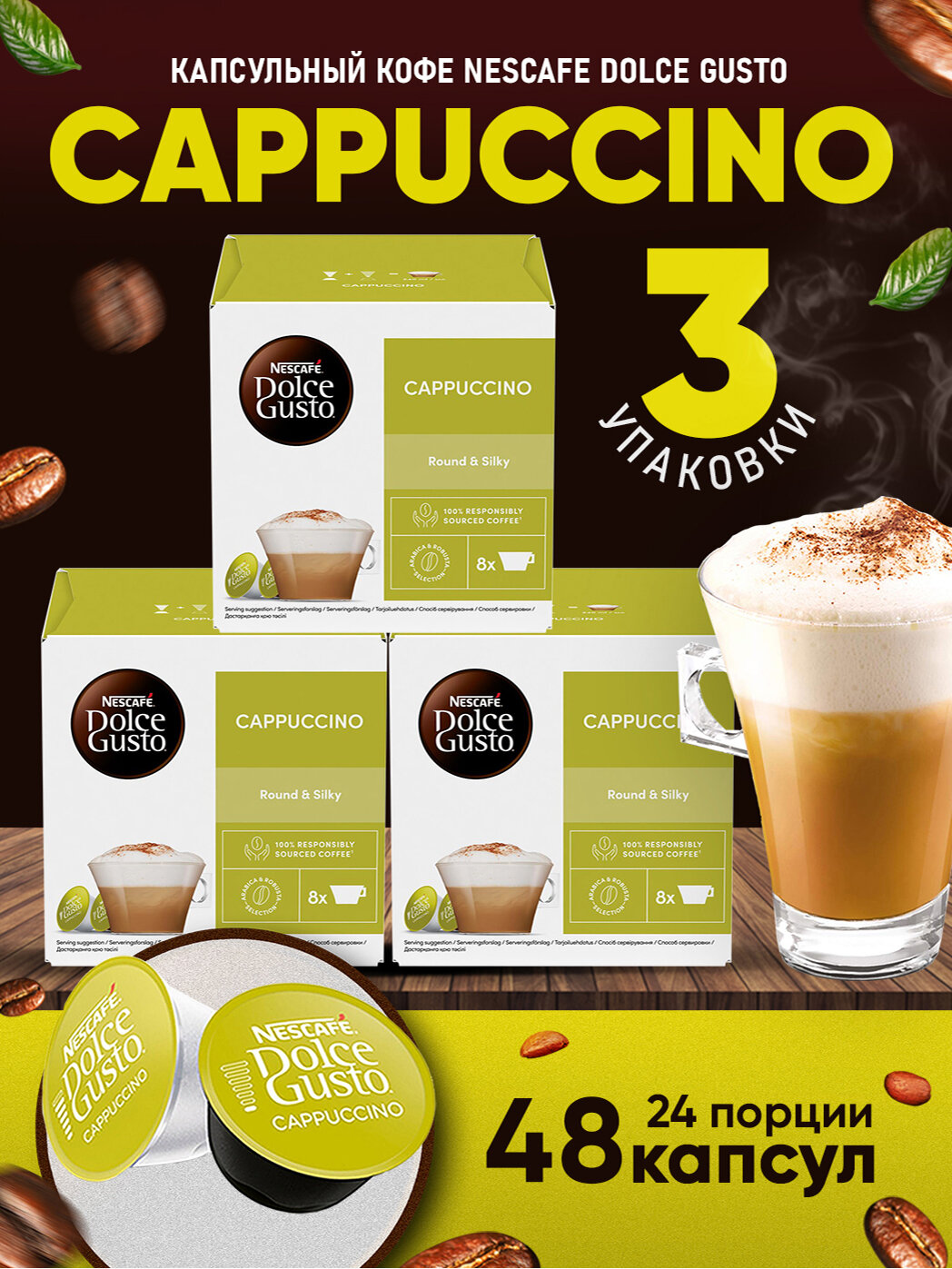 Кофе в капсулах Nescafe Dolce Gusto Cappuccino, 48 капсул (3 уп), оригинал
