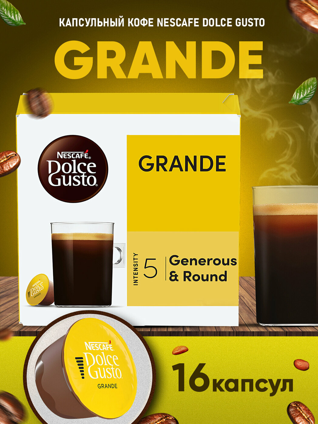 Кофе в капсулах Nescafe Dolce Gusto Grande, 16 капсул, оригинал