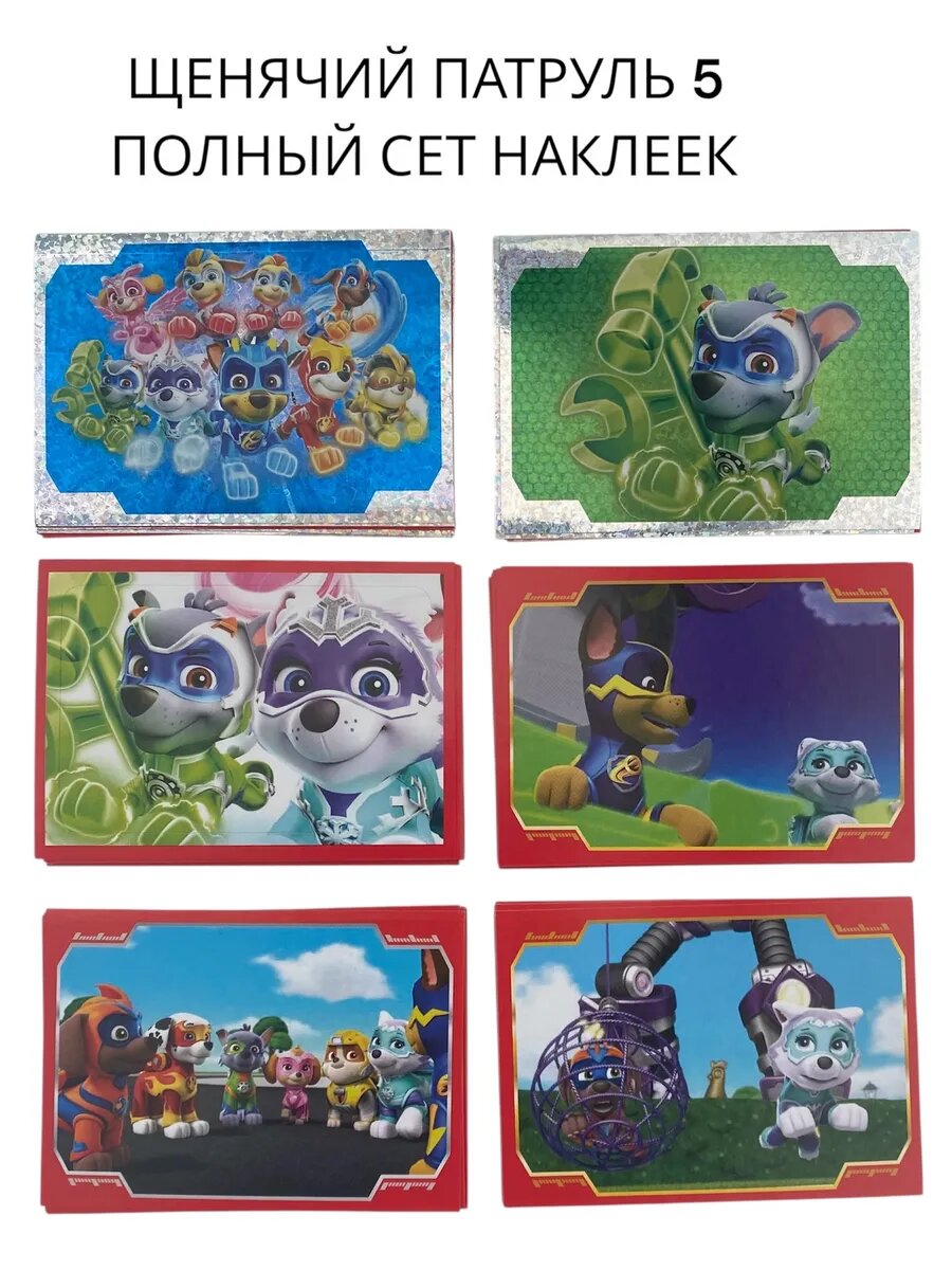 Полный сет (все 176 наклеек) Щенячий патруль 5 Panini