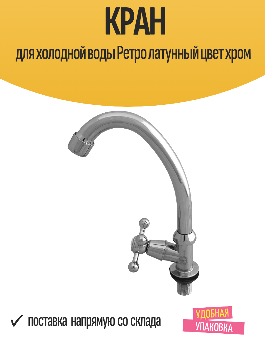 Кран для холодной воды Ретро латунный цвет хром