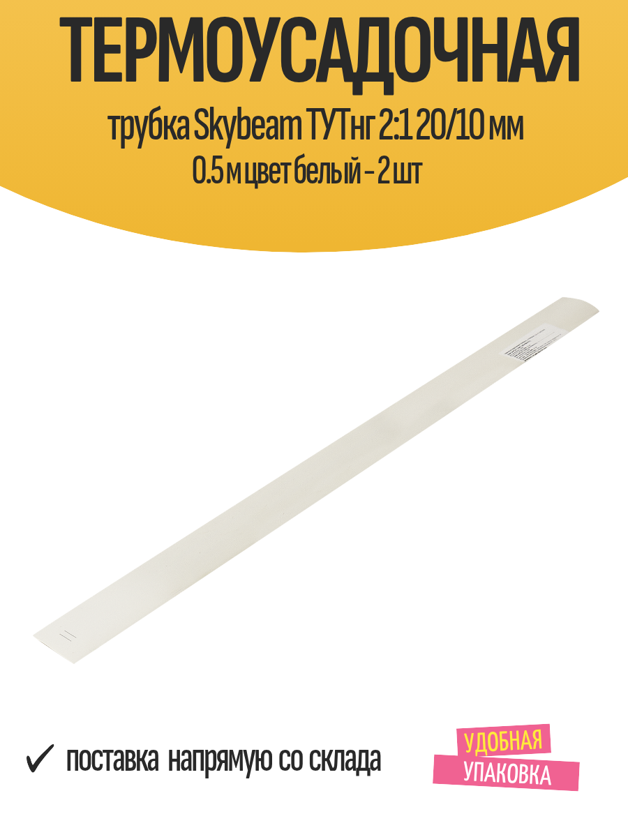 Термоусадочная трубка Skybeam ТУТнг 2:1 20/10 мм 0.5 м цвет белый - 2 шт
