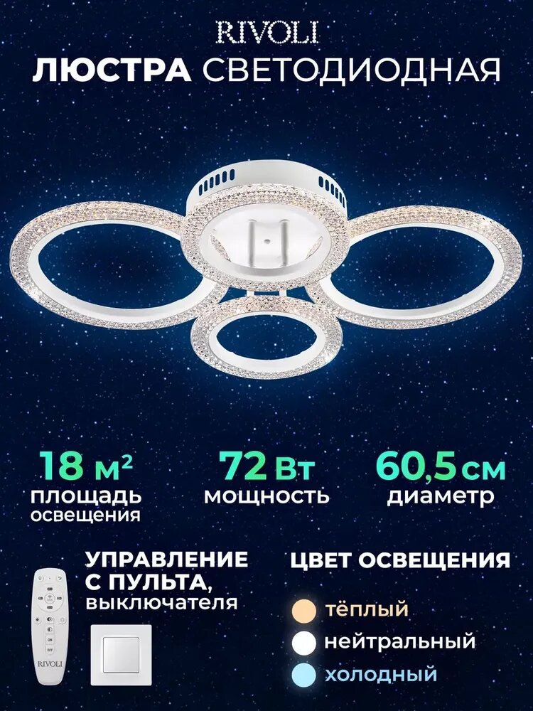 Светильник потолочный светодиодный Rivoli Marion 6107-108 72 Вт LED 2800К - 6200К модерн с пультом