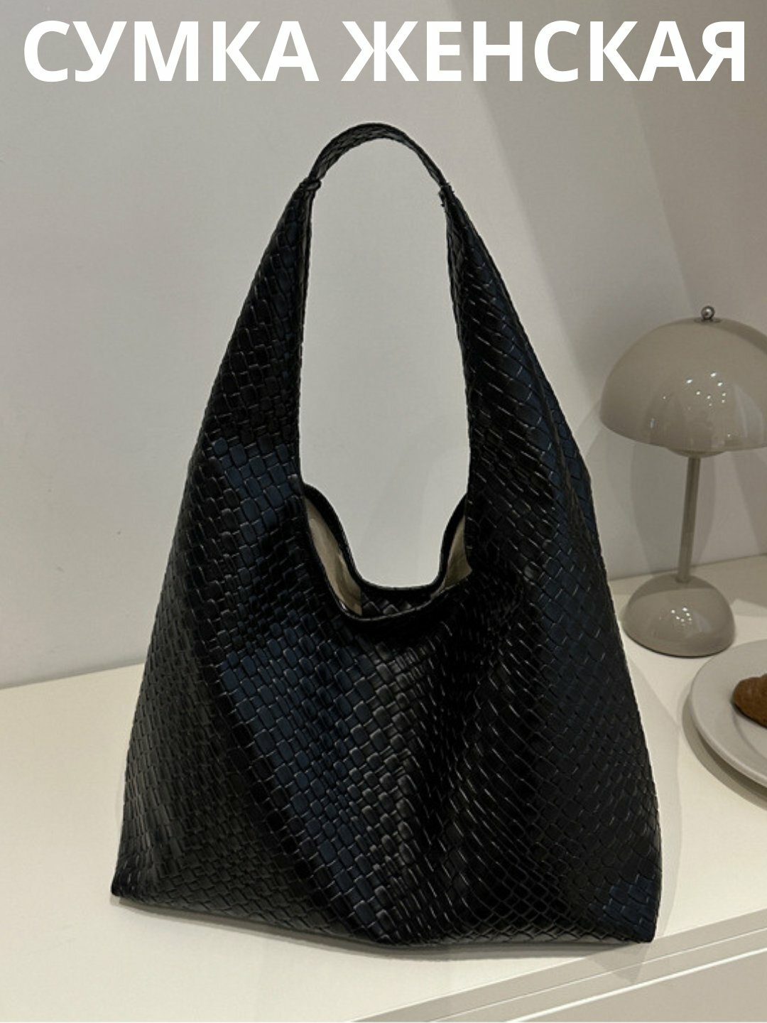 Сумка  Weave Shoulder Bag, черный