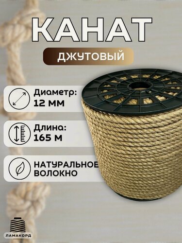 Изображение товара Канат джутовый 12 мм 165 м. Джутовая веревка из натурального волокна