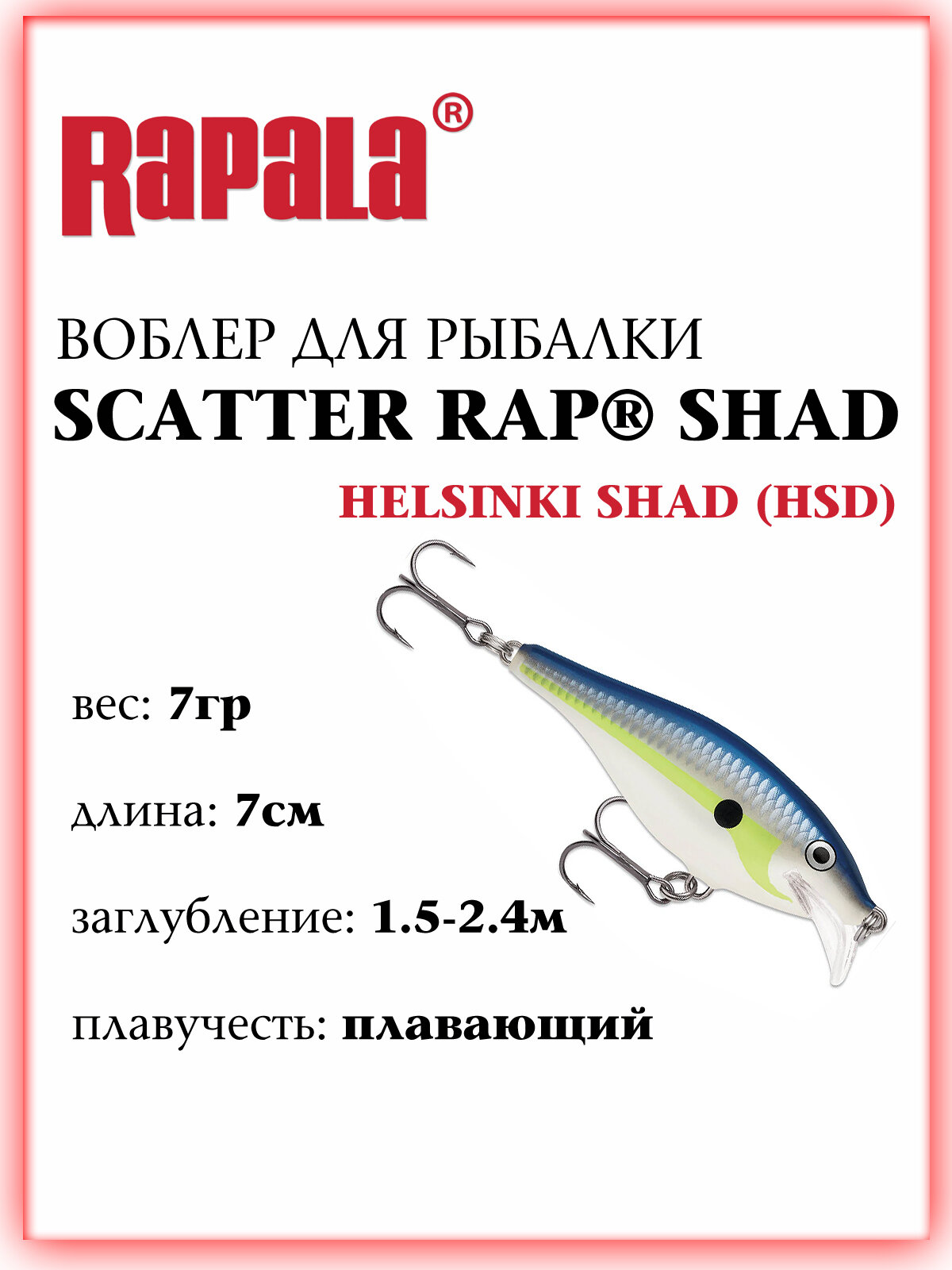 Воблер для рыбалки Rapala Skatter Rap Shad SCRS07 70мм, 7гр, HSD