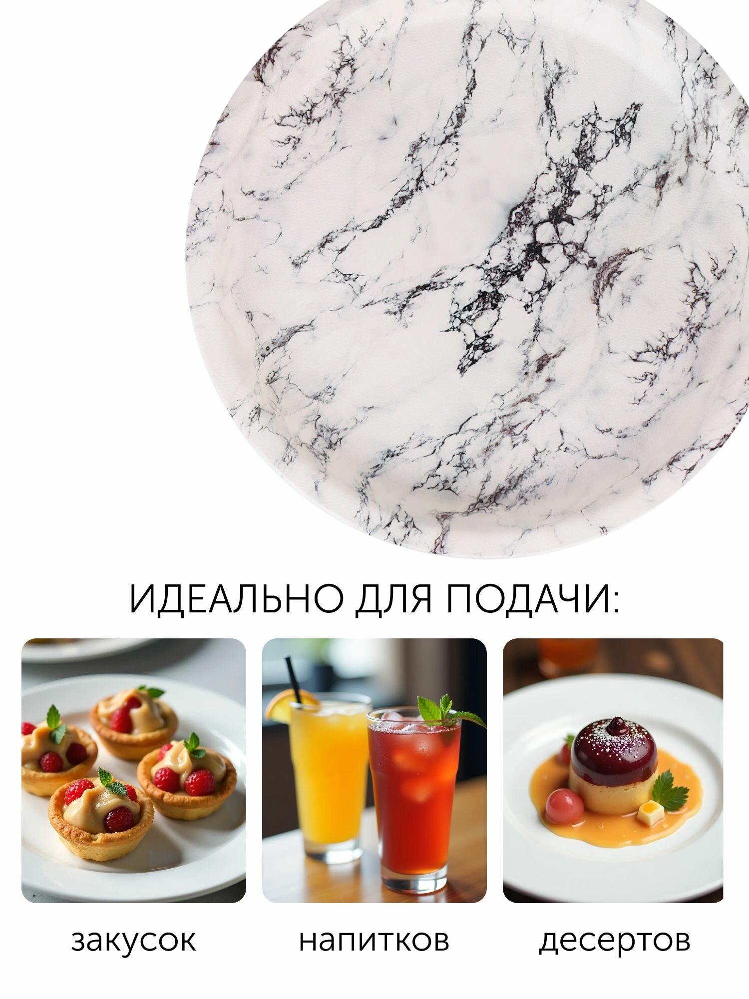 Поднос круглый белый мрамор 28х2,2 см пластик для сервировки кухни — фото 1
