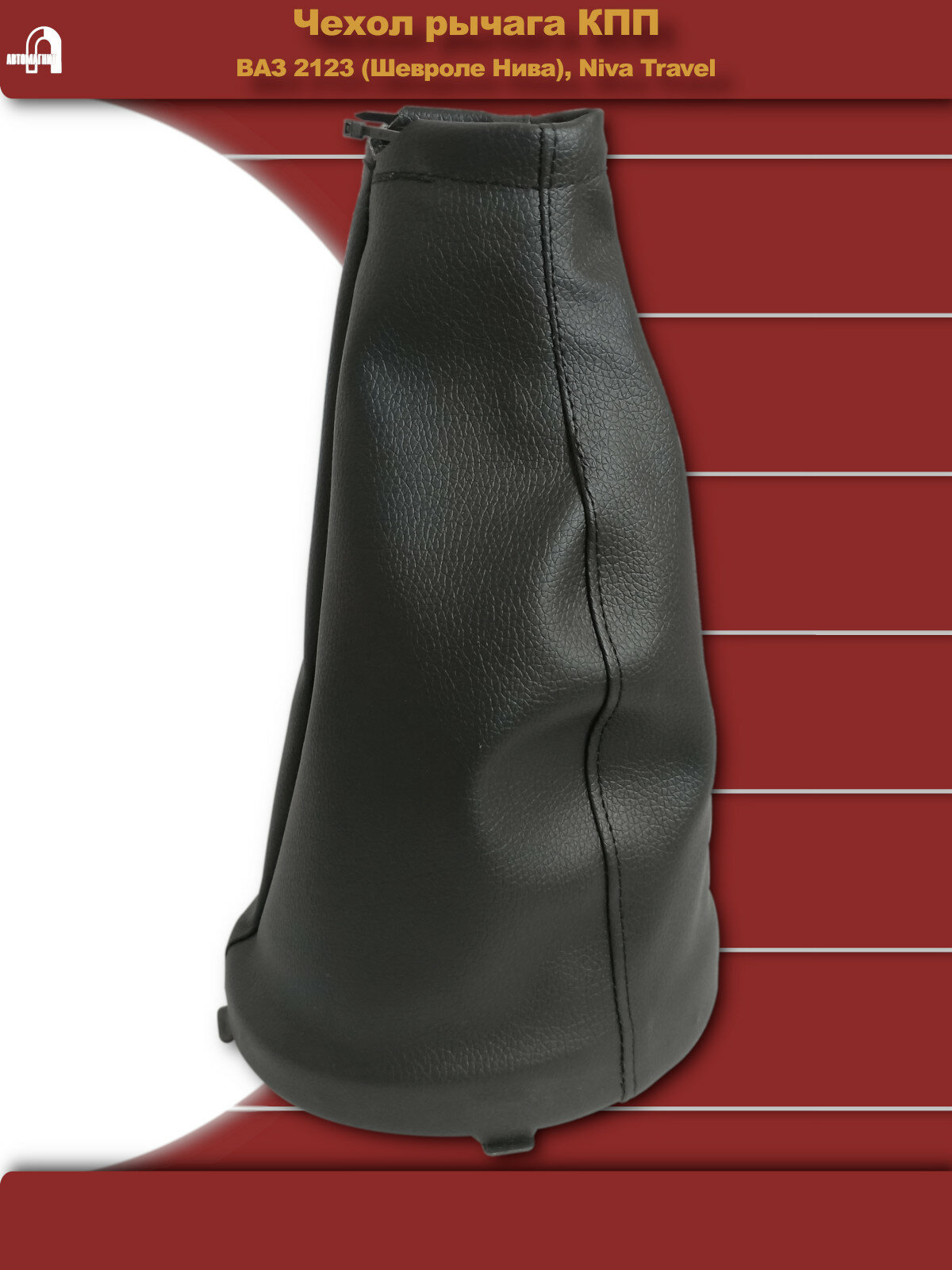 Чехол рычага КПП ВАЗ-2123 (Шевроле Нива), Niva Travel - черный — фото 1