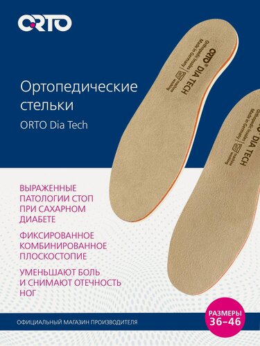 Изображение товара ORTO Cтельки ортопедические Dia Tech при диабетической патологии стоп