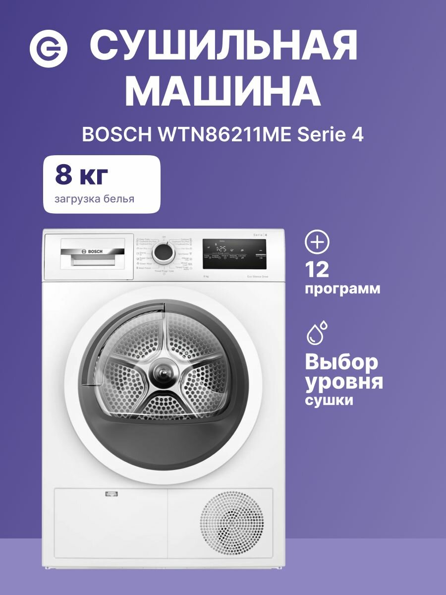 Сушильная машина BOSCH Serie 4 WTN86211ME, 8 кг, 59.8 см, конденсационная, A+++, 13 программ, белый