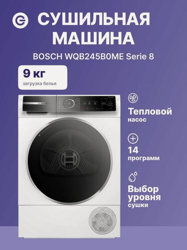 Изображение товара Сушильная машина BOSCH WQB245B0ME Serie 8, 59.8 см, 9 кг загрузка белья, 14 программ, тепловой насос, выбор уровня сушки