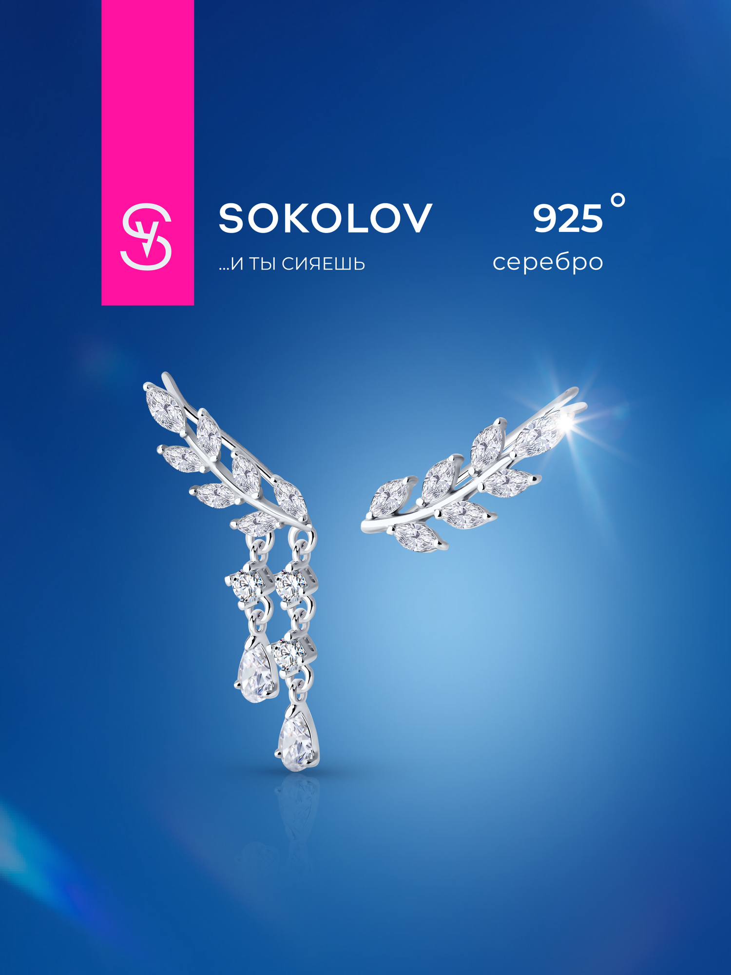 Серьги SOKOLOV, серебро, 925 проба, родирование, фианит