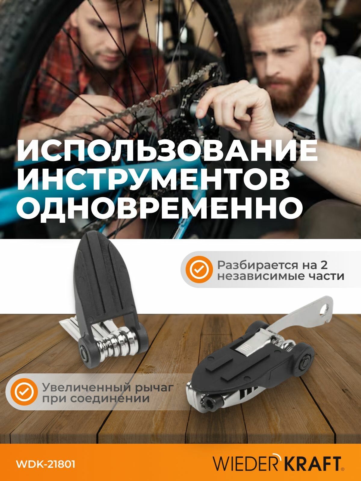 Мультитул WIEDERKRAFT WDK-21801, для велосипеда, 18 инструментов — фото 1
