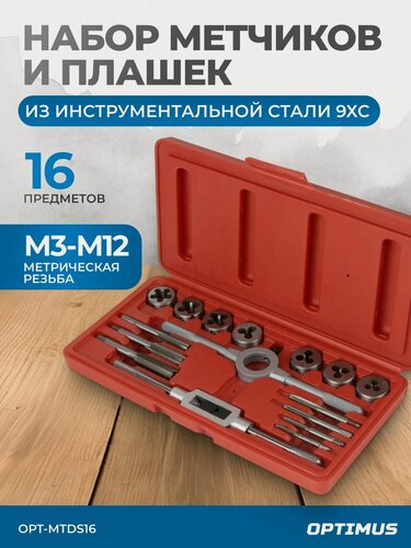 Изображение товара Набор метчиков и плашек М3-М12, 16 предметов, метрическая резьба
