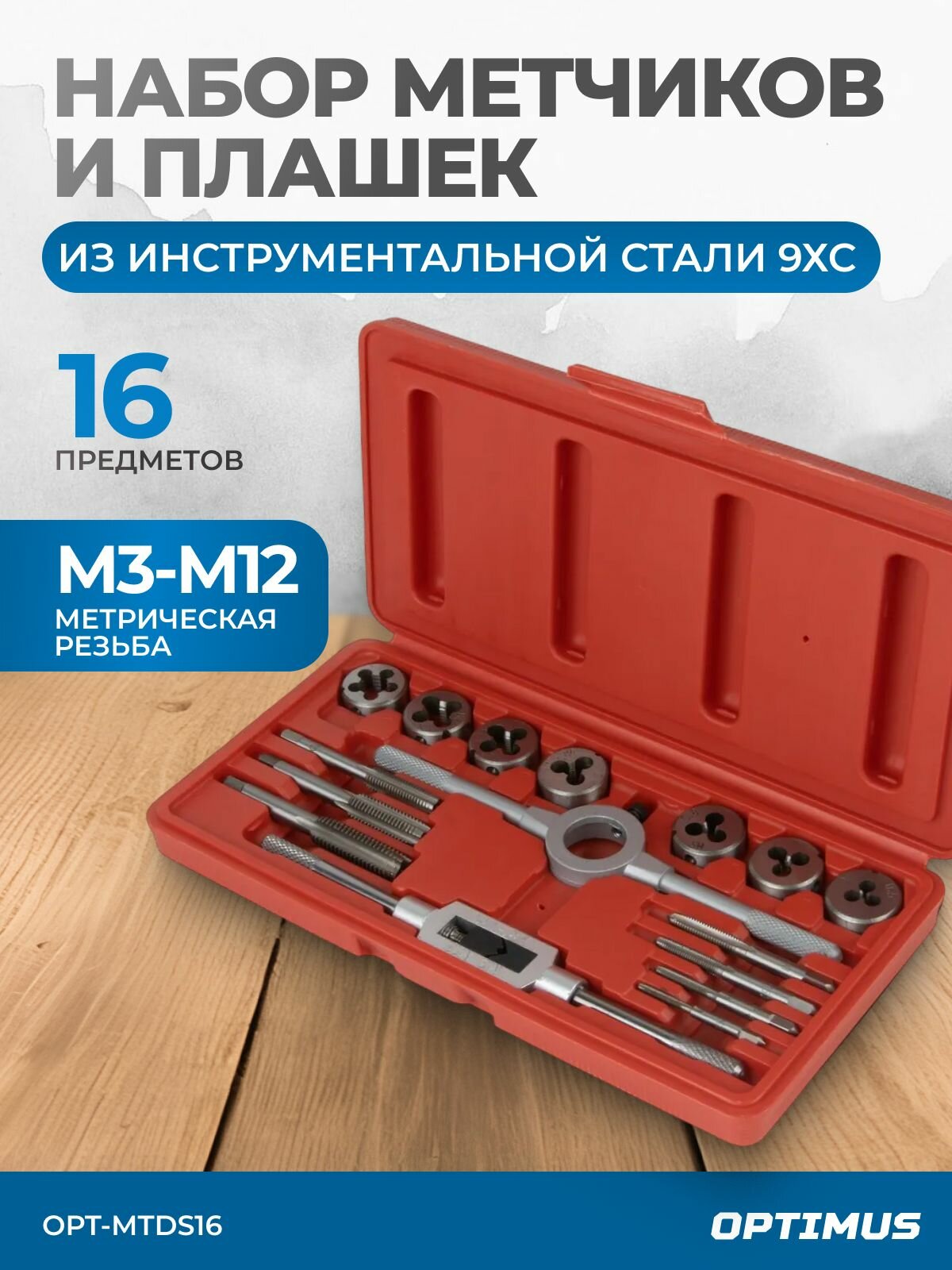 Набор метчиков и плашек М3-М12, 16 предметов, метрическая резьба