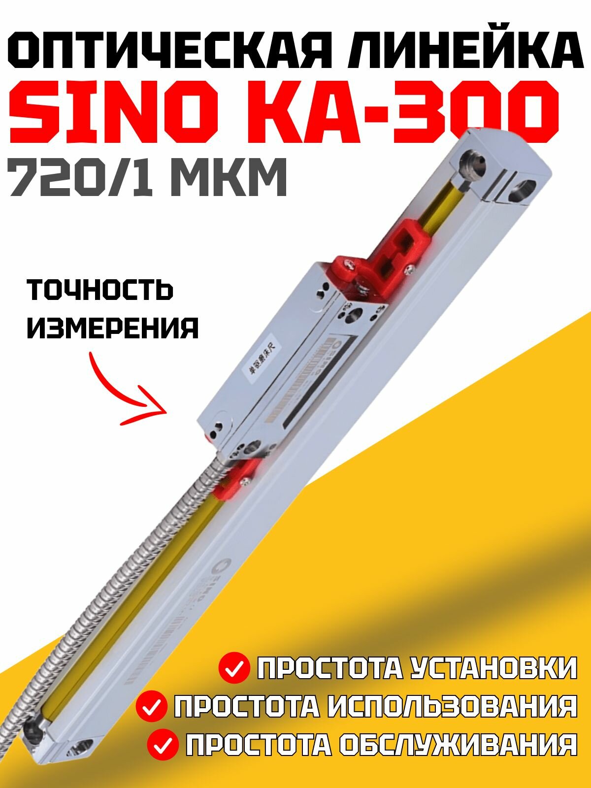 Оптическая линейка SINO KA-300 720/1 мкм