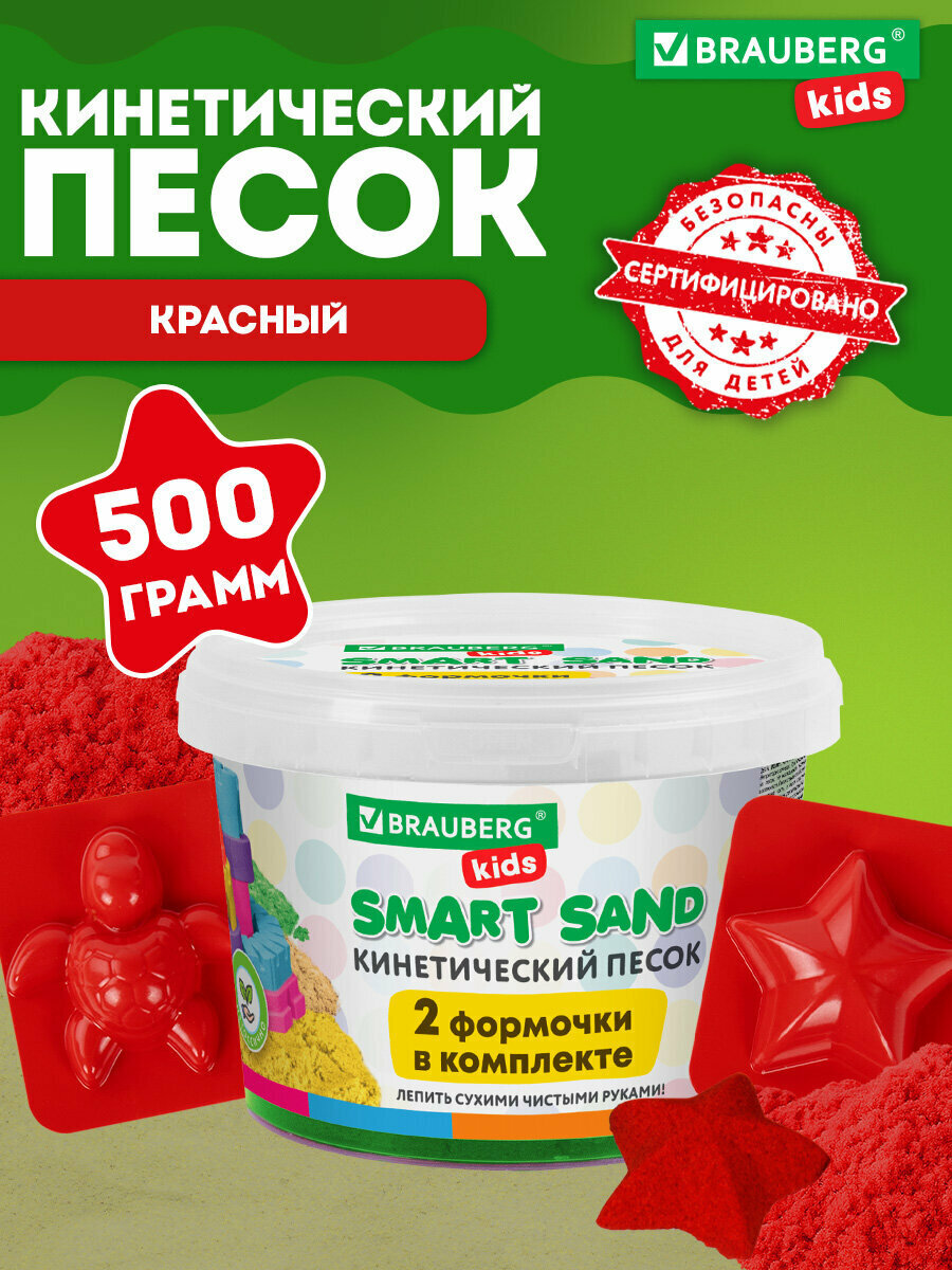 Песок для лепки и моделирования кинетический детский Brauberg Kids красный 500 г 2 формочки ведерко 665093