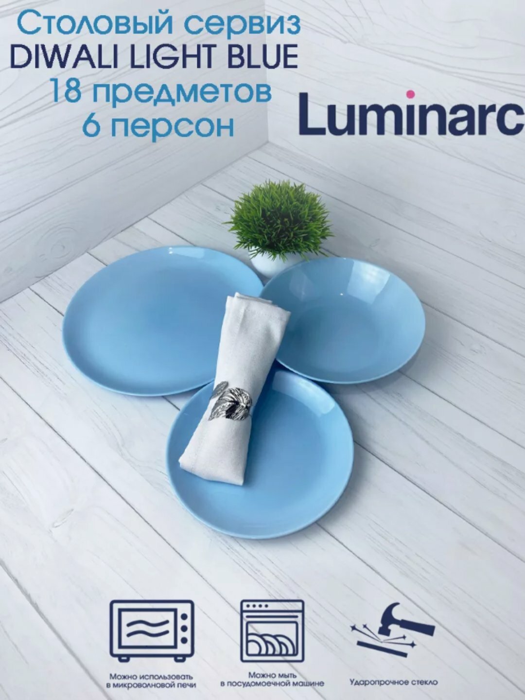 Столовый сервиз Luminarc "Diwali Light Blue", 18 предметов ударопрочный