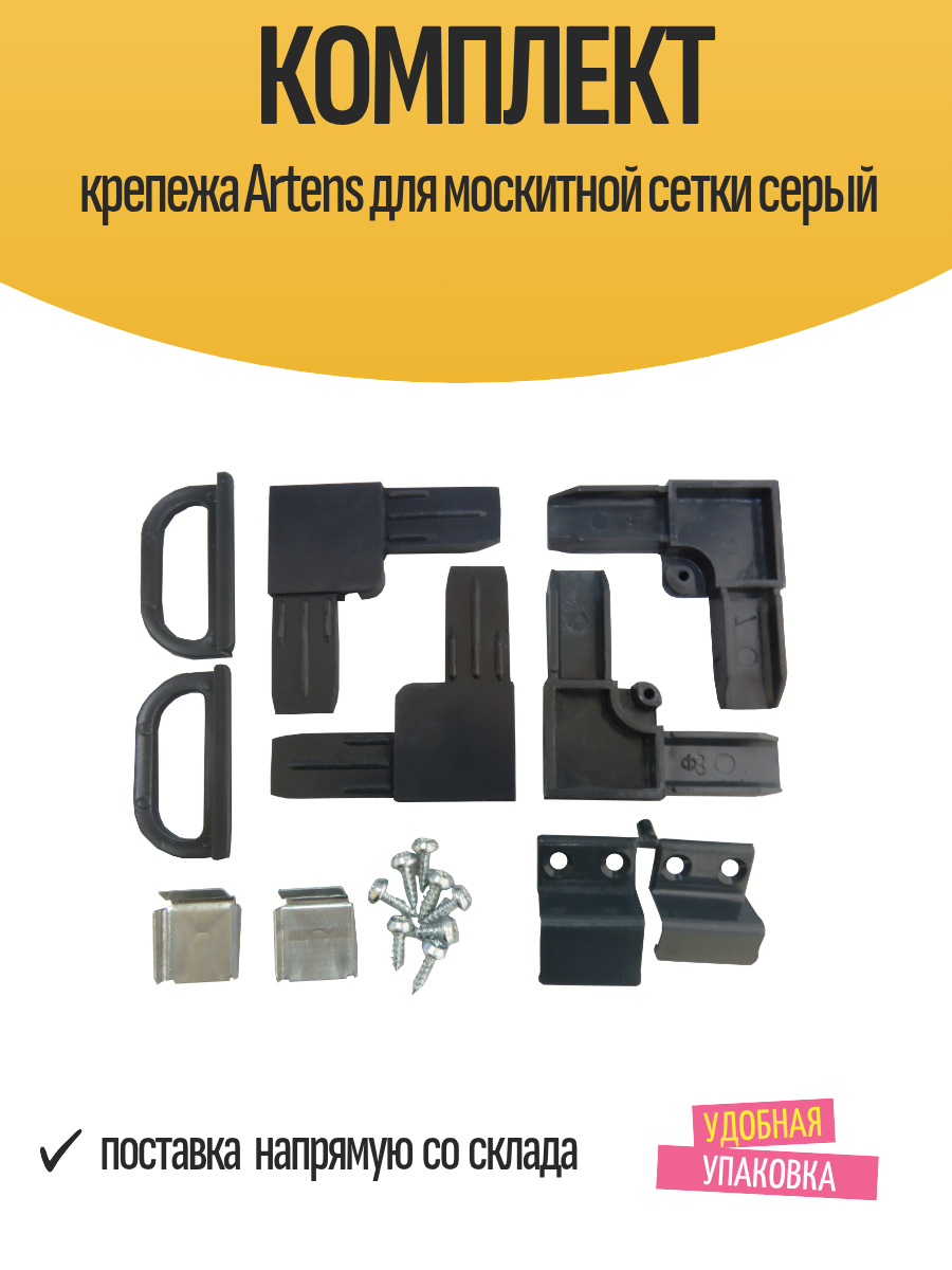Комплект крепежа Artens для москитной сетки серый