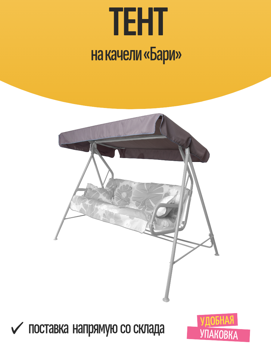 Тент на качели «Бари»