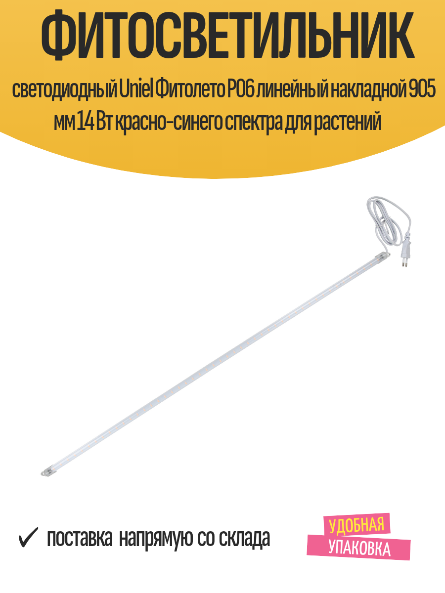 Фитосветильник светодиодный Uniel Фитолето P06 линейный накладной 905 мм 14 Вт красно-синего спектра для растений