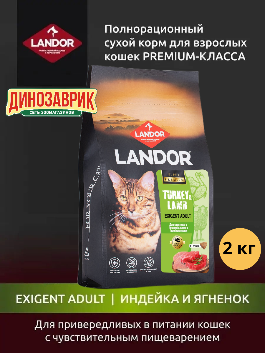 Сухой корм LANDOR для кошек привередливых в питании индейка с ягненком 2кг