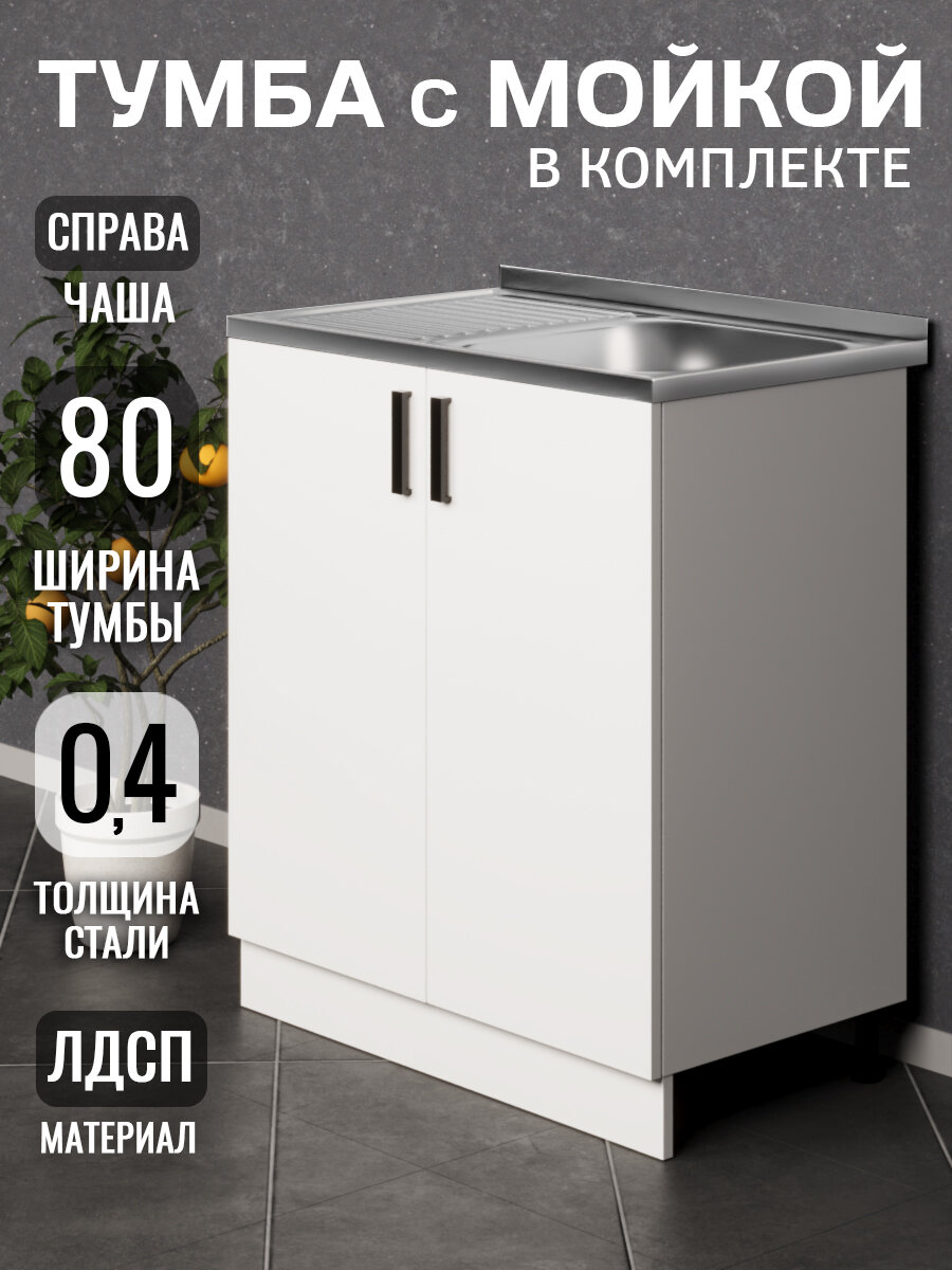 Кухонный гарнитур. Тумба на кухню 80 с мойкой (0,4 мм), чаша справа, белый