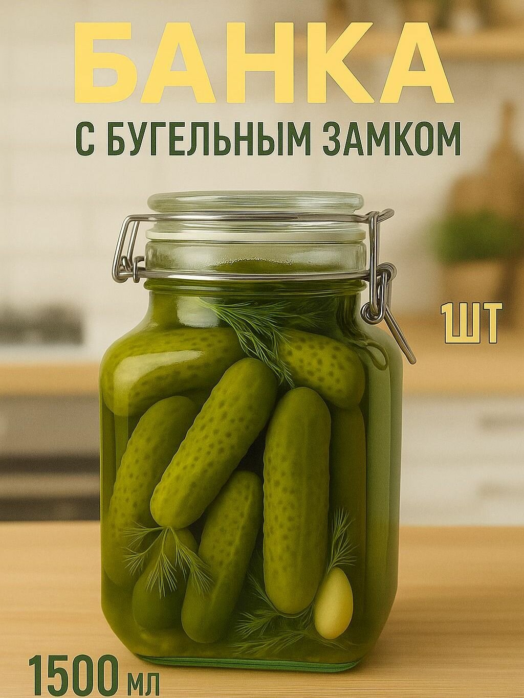 Стеклянная банка с замком 1.5л