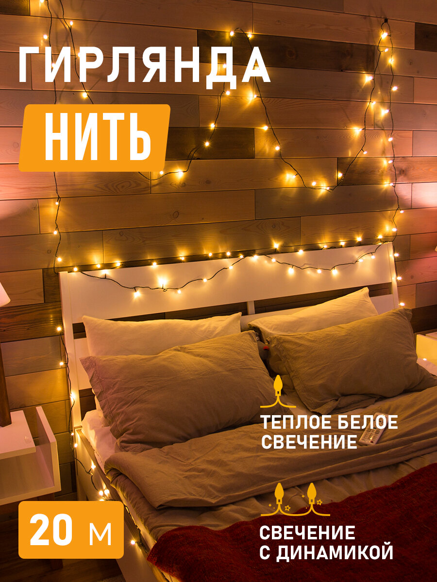 Гирлянда электрогирлянда новогодняя светодиодная 160 LED Neon-Night Твинкл-лайт 20м с контроллером теплое белое свечение