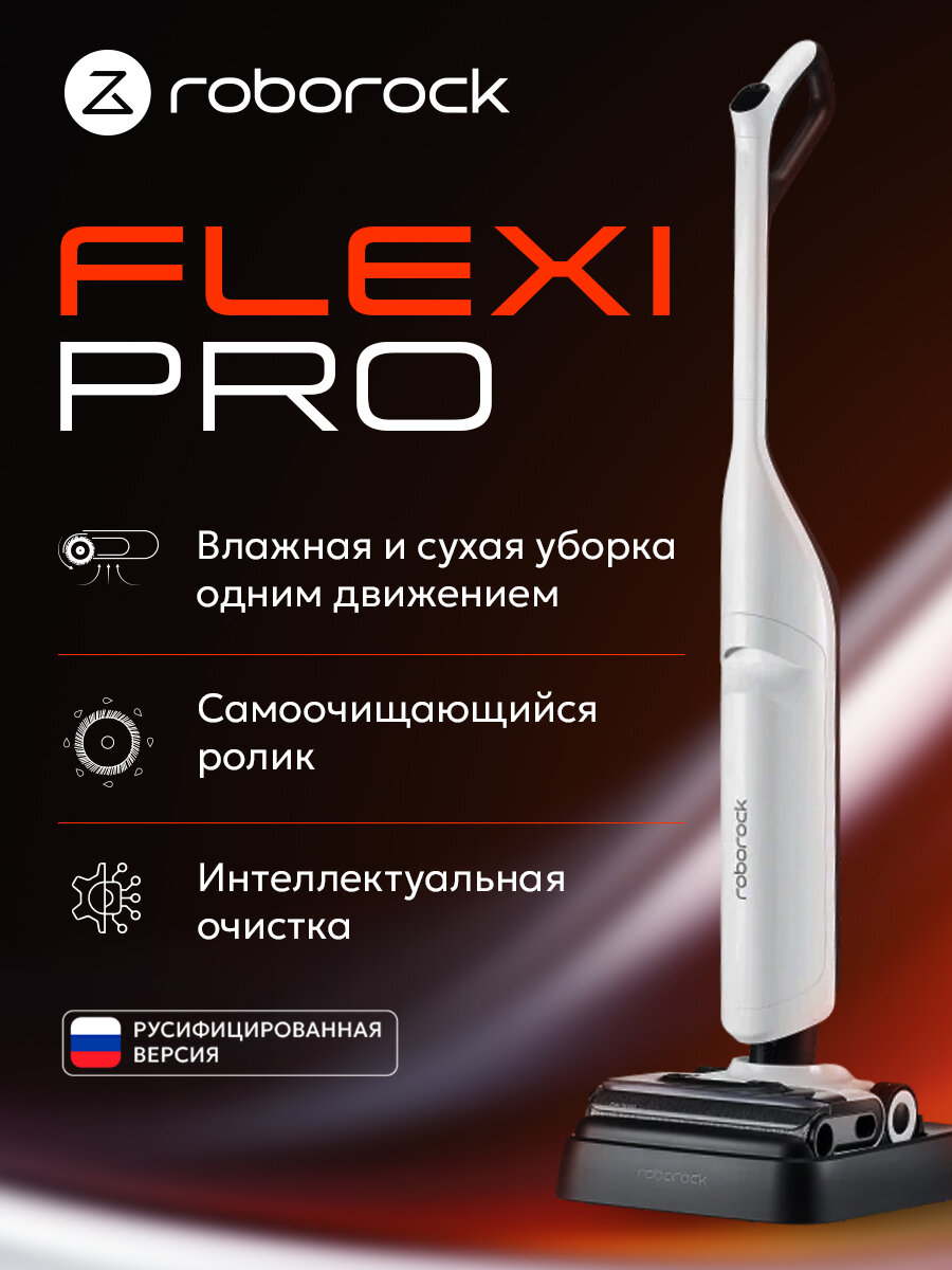 Вертикальный беспроводной моющий пылесос Roborock - Flexi Pro, Русифицированная версия, (белый)
