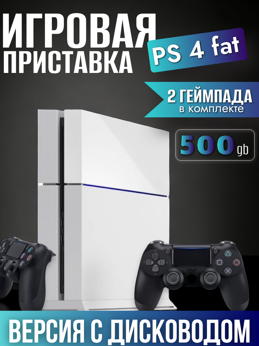 Игровая приставка Sony PlayStation 4 fat 500gb Black, ps4, 2 черных геймпада