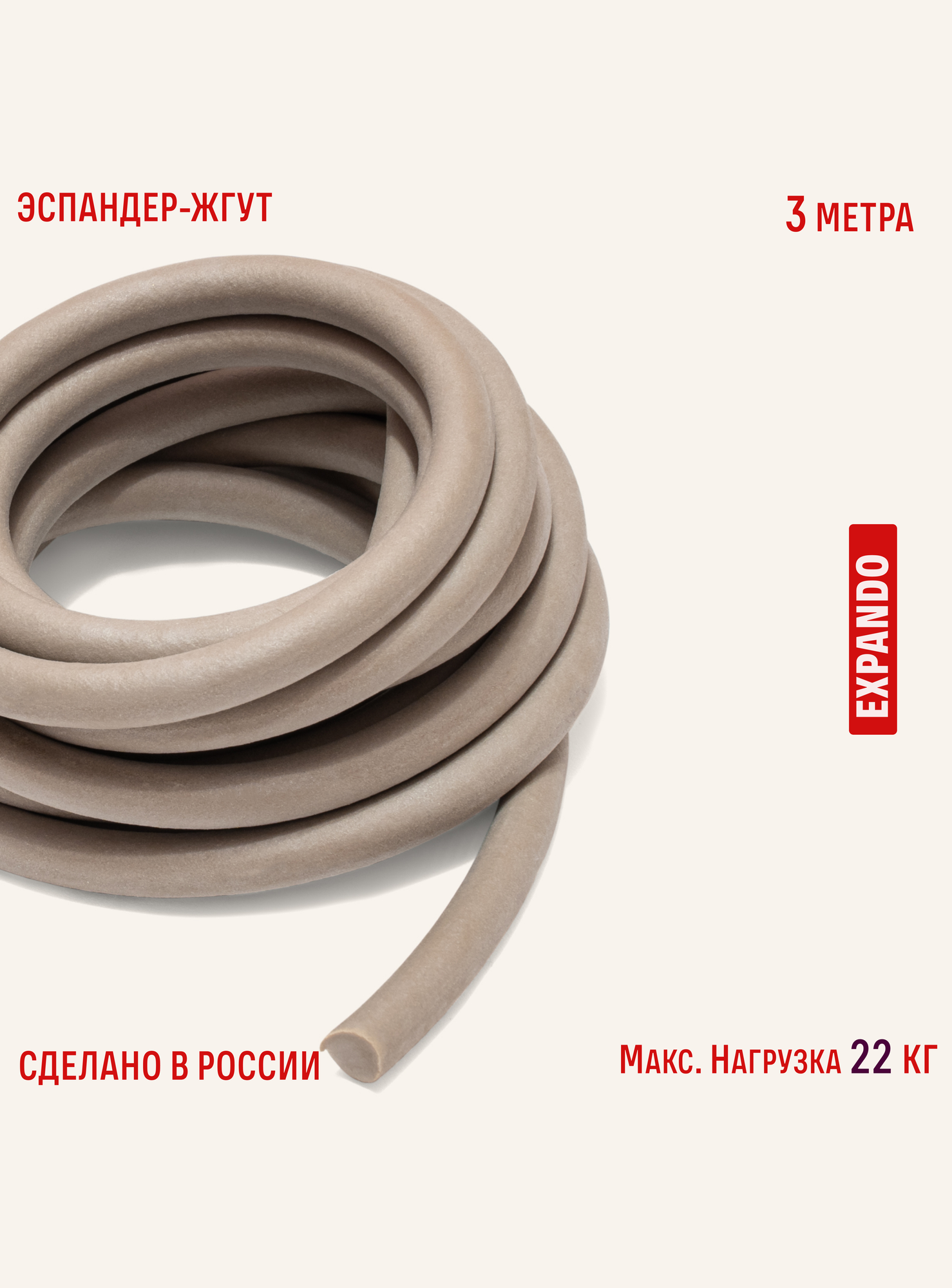 Жгут спортивный Expando, резиновый, силовой, длина 3 м, нагрузка 22кг, цвет бежевый