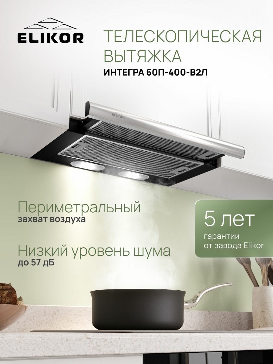 Телескопическая вытяжка ELIKOR Интегра 60П-400-В2Л 60 см 400 м3/ч 2 скорости режимы отвод и циркуляция алюминиевый жировой фильтр и 2 лампы черный / нержавеющая сталь