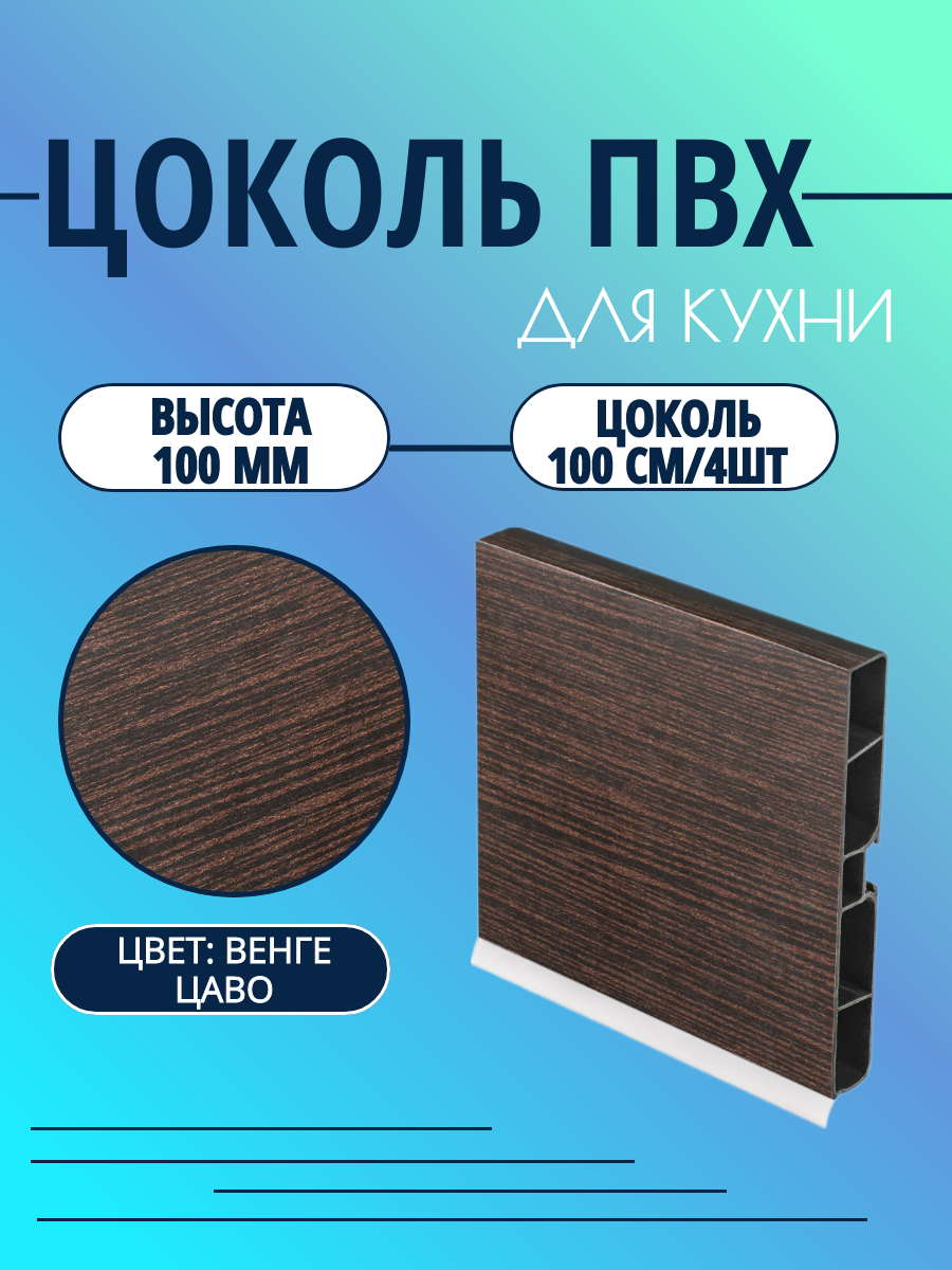 Цоколь для кухни h -100мм L100см*4шт комплект (цоколь клипсы соединитель заглушки). Цвет - Венге Цаво.