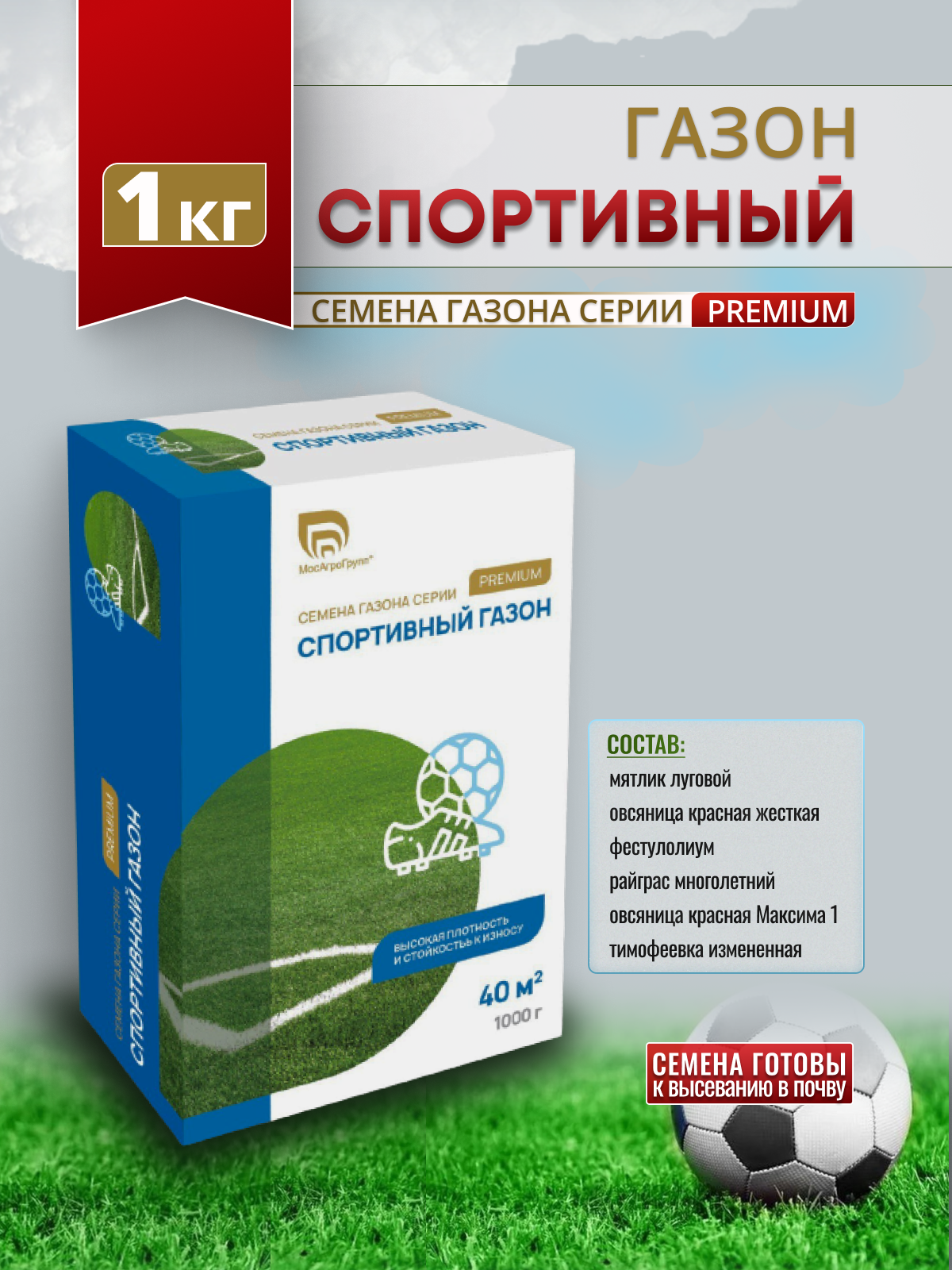 Спортивный газон Премиум 1кг Мосагрогрупп для занятий спортом